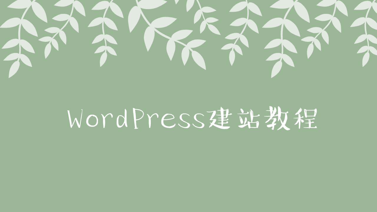 WordPress + Docker 快速搭建网站教程 WordPress + Docker 快速搭建网站教程