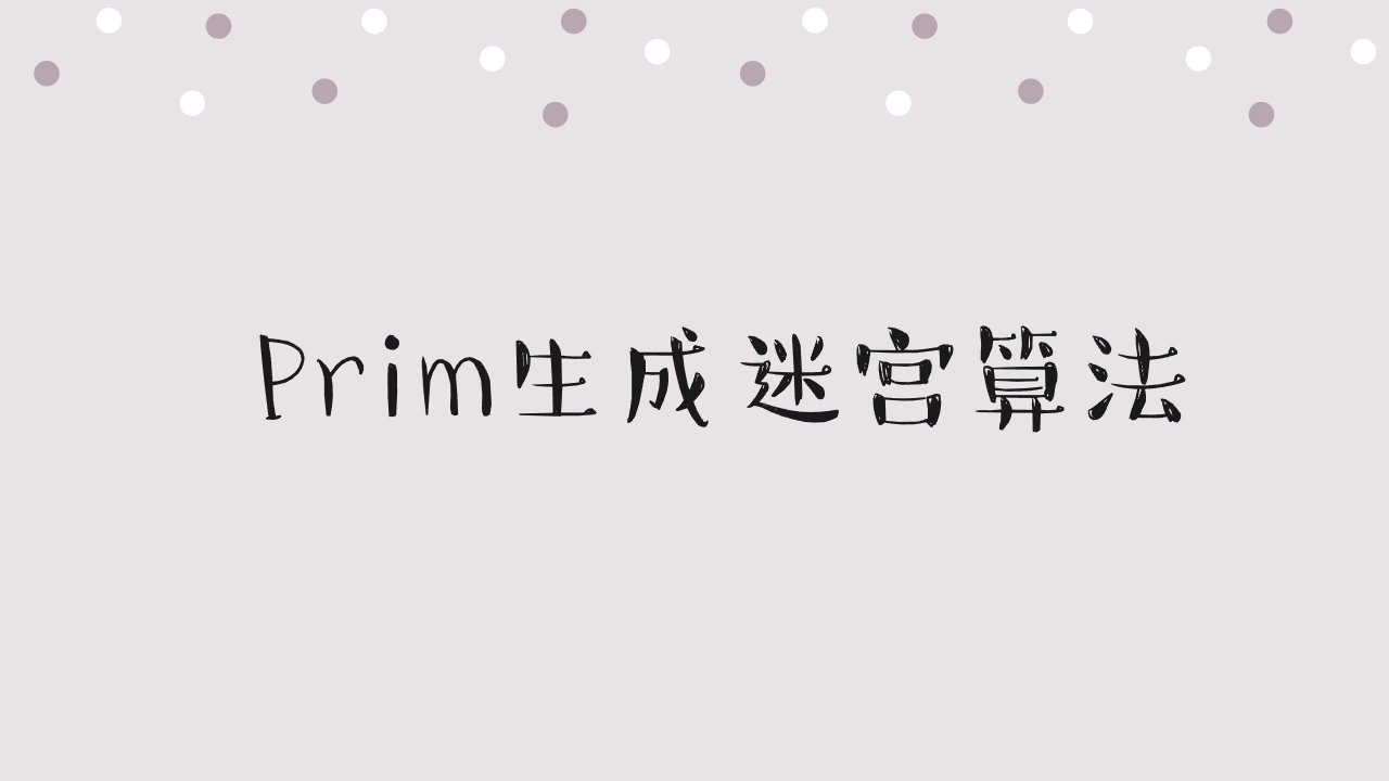Prim生成迷宫算法 Prim生成迷宫算法