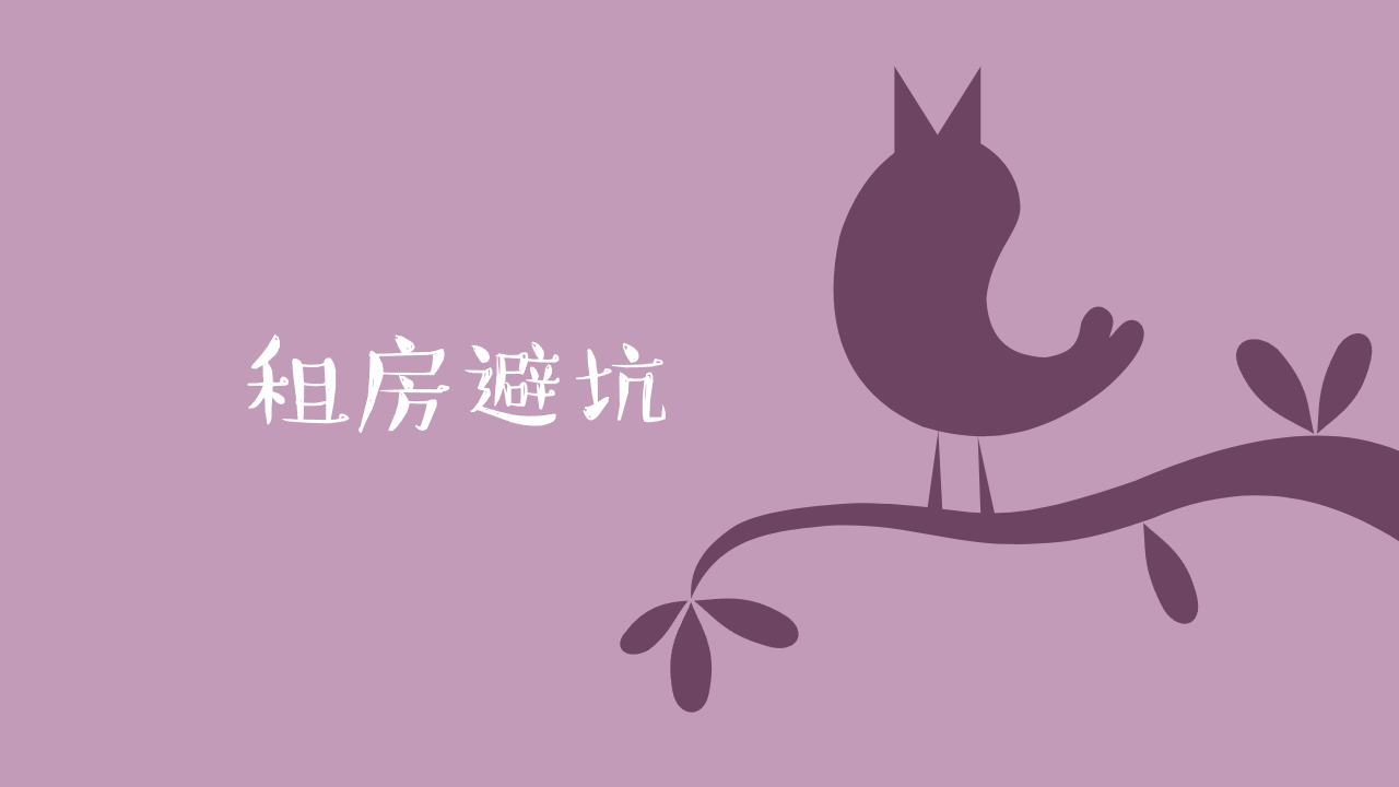 租房避坑指南-站长亲身经历总结 租房避坑指南-站长亲身经历总结